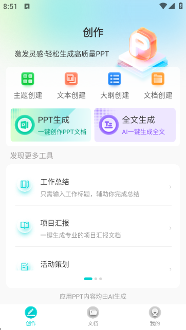 万知AIPPT生成软件 万知AIPPT生成软件