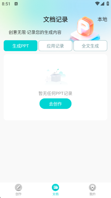 万知AIPPT生成软件 万知AIPPT生成软件