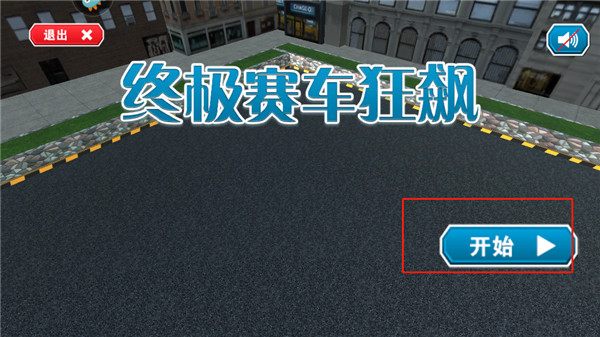 终极赛车狂飙游戏官方版 终极赛车狂飙游戏官方版