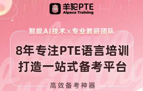 羊驼PTE一站式备考平台 羊驼PTE一站式备考平台