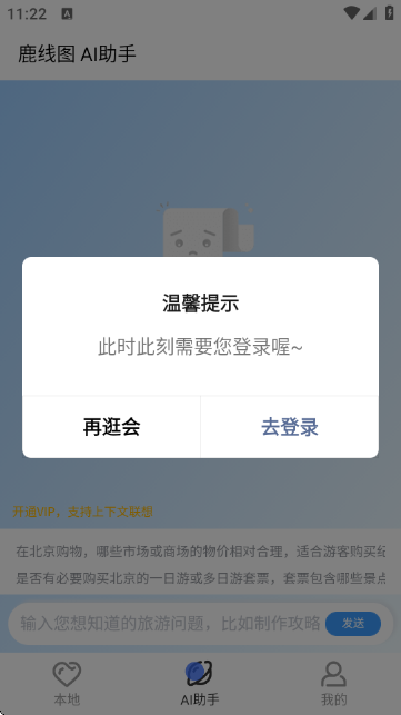 鹿线图-旅游攻略助手 鹿线图-旅游攻略助手