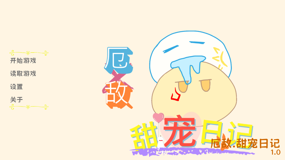 厄敌甜宠日记游戏