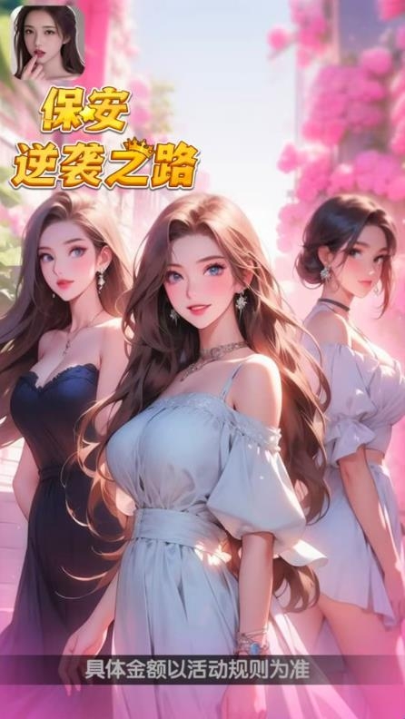 保安逆袭之路 保安逆袭之路