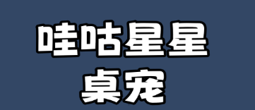 哇咕星星桌宠