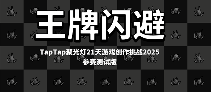 王牌闪避游戏 王牌闪避游戏