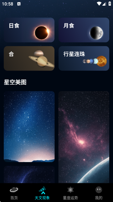 星空探索者APP官方版 星空探索者APP官方版