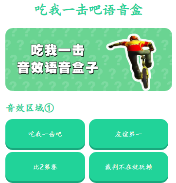 吃我一击语音盒(四叔语音盒) 吃我一击语音盒(四叔语音盒)