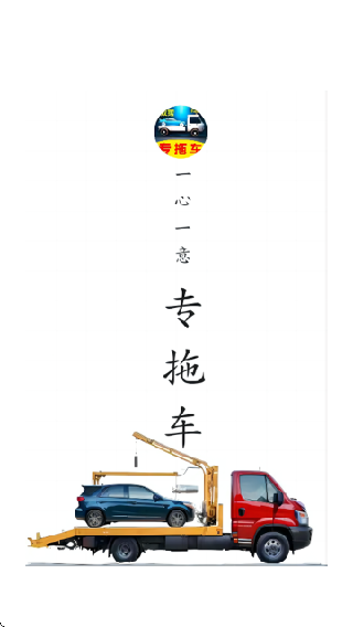 专拖车APP官方版