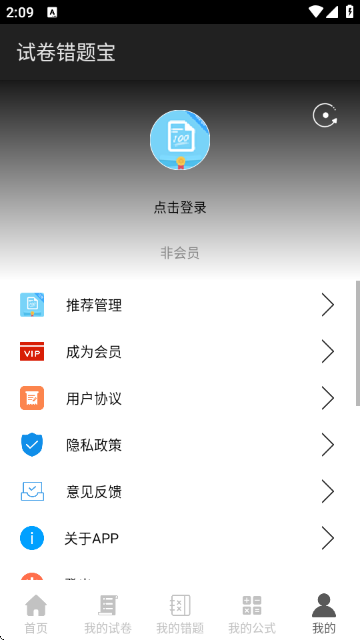 试卷错题宝(免费使用10000次) 试卷错题宝(免费使用10000次)