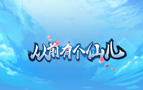 从前有个仙儿免广告获得奖励版 从前有个仙儿免广告获得奖励版