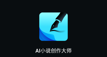 Ai小说创作大师