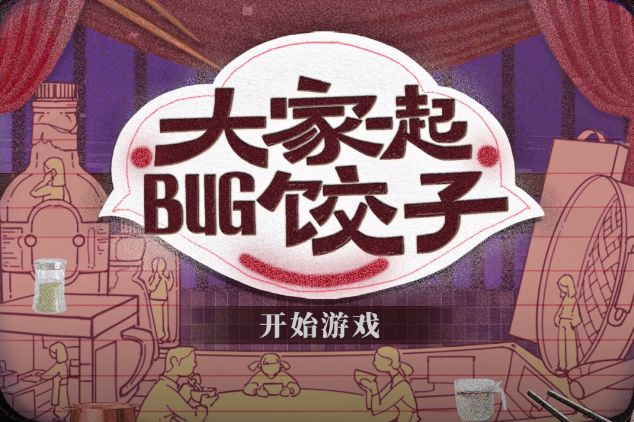 大家一起bug饺子游戏 大家一起bug饺子游戏