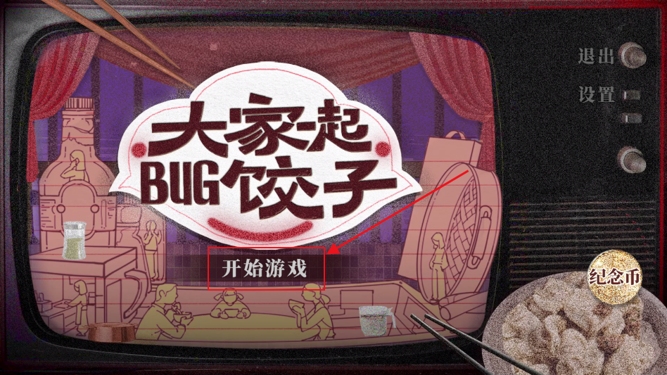 大家一起bug饺子游戏 大家一起bug饺子游戏