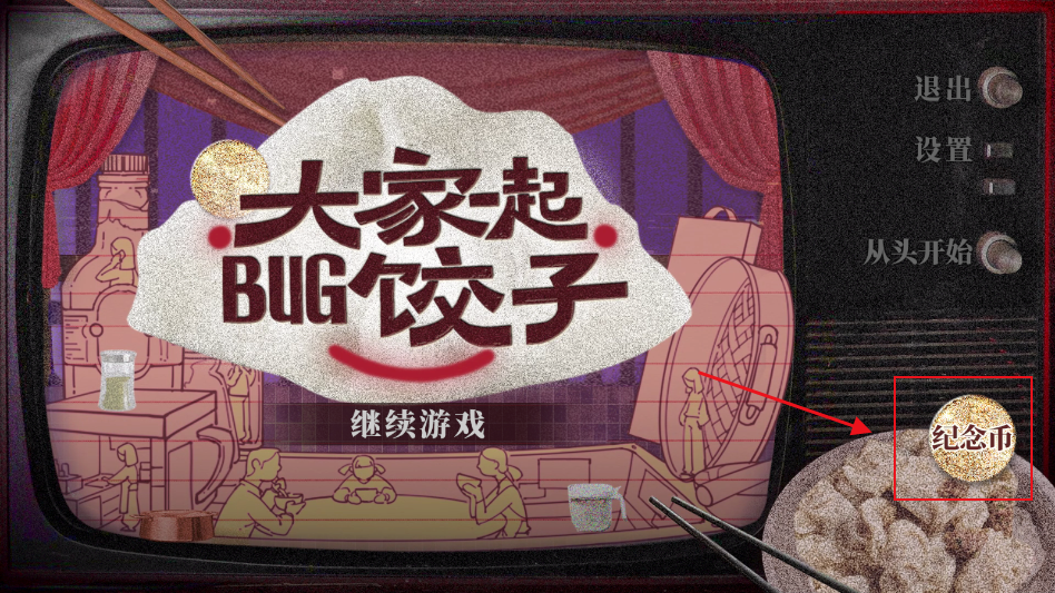 大家一起bug饺子游戏 大家一起bug饺子游戏