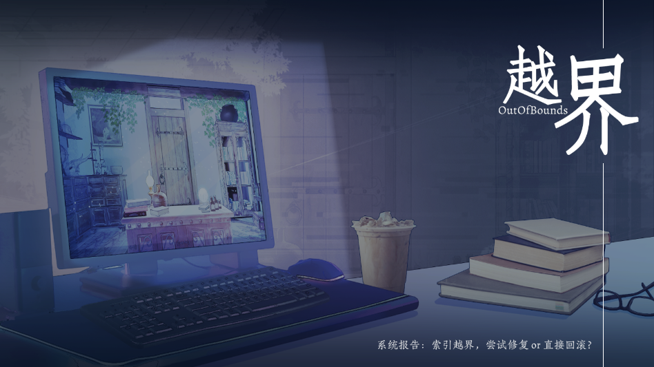 越界Outofbounds游戏 越界Outofbounds游戏