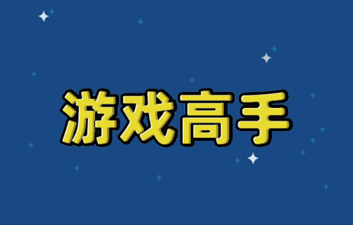 游戏高手小游戏 游戏高手小游戏