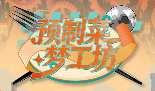 预制菜梦工坊游戏 预制菜梦工坊游戏