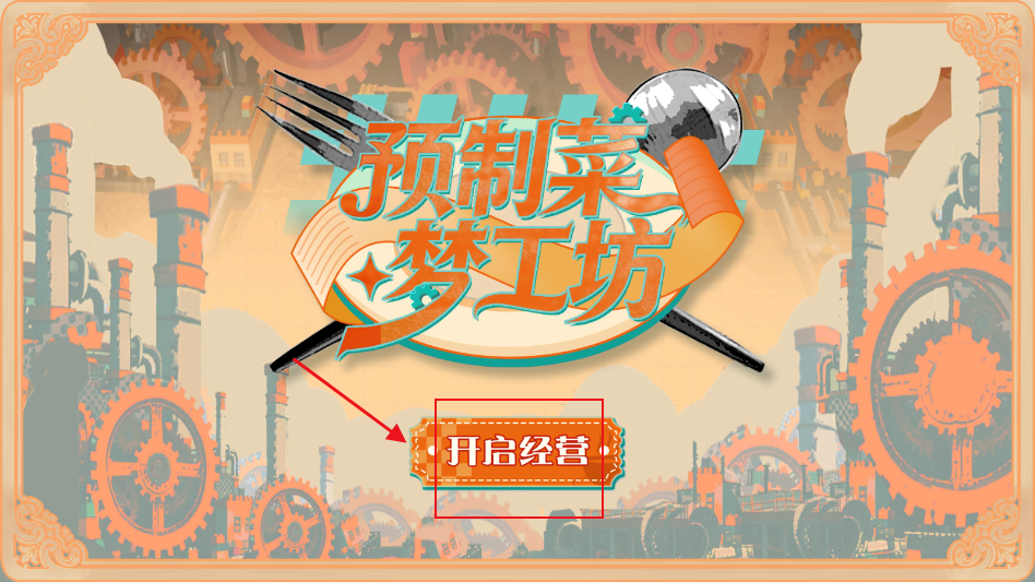 预制菜梦工坊游戏 预制菜梦工坊游戏