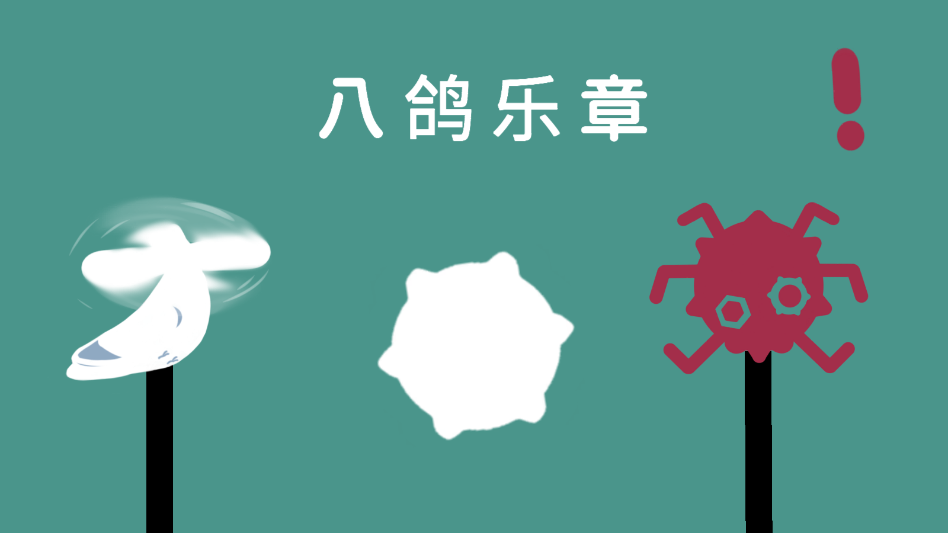 八鸽乐章游戏 八鸽乐章游戏