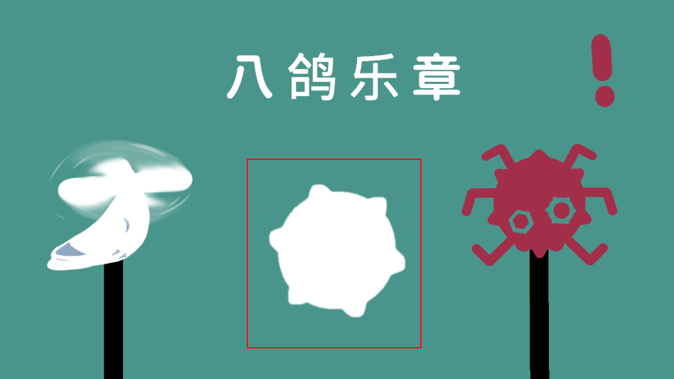 八鸽乐章游戏 八鸽乐章游戏