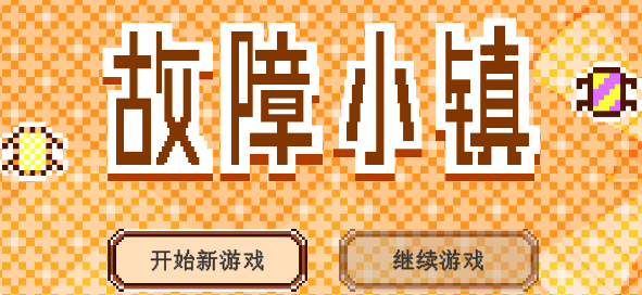 故障小镇游戏 故障小镇游戏