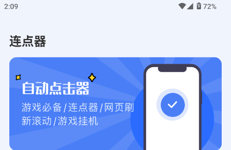 点点自动点击器 点点自动点击器