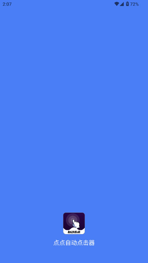 点点自动点击器 点点自动点击器