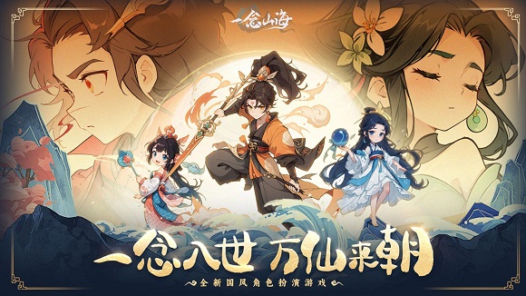 一念山海互通版 一念山海互通版