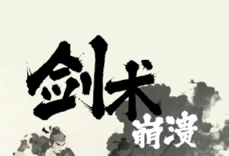 剑术崩溃大量货币版