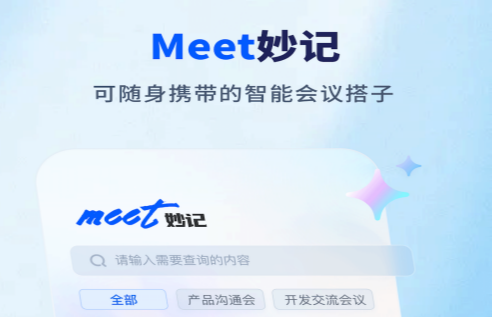 Meet妙记