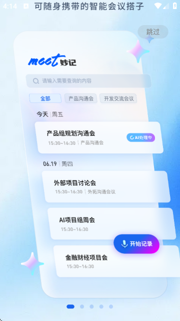 Meet妙记 Meet妙记