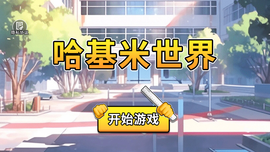 哈基米世界冒险 哈基米世界冒险