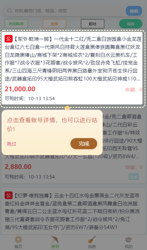 咕咕号-搜号估号工具截图5