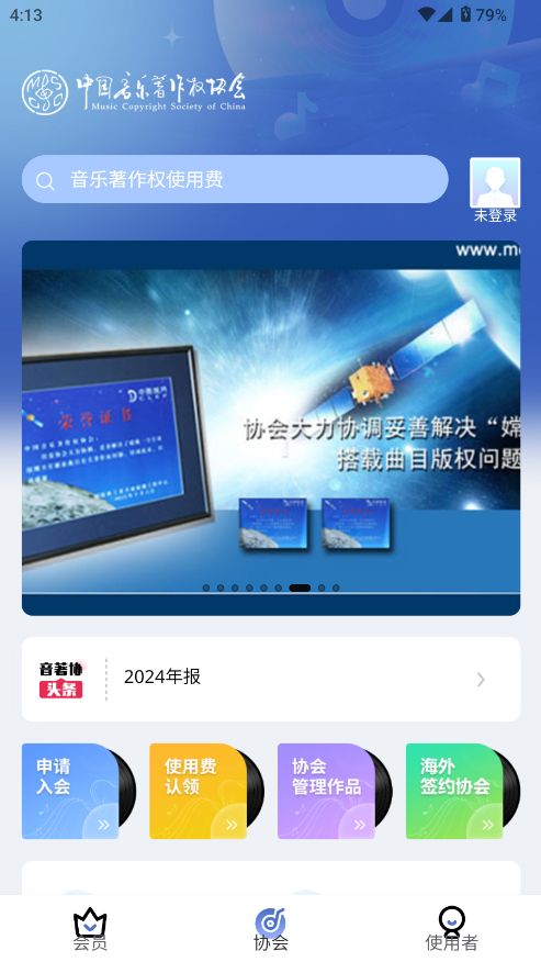 音著协版权注册截图