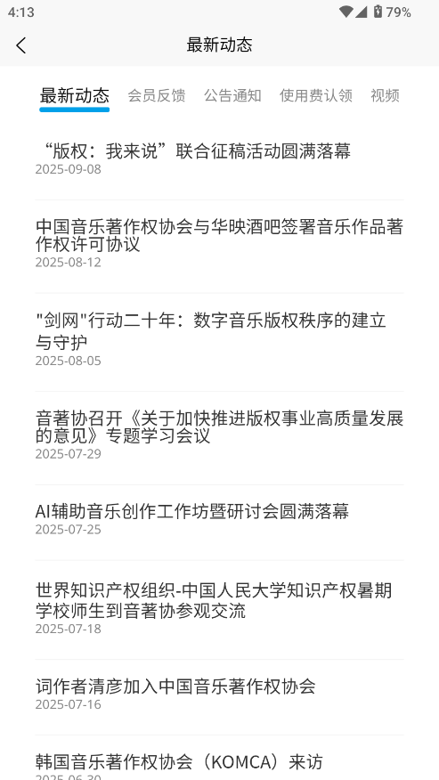 音著协版权注册截图