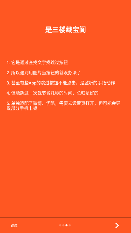 三楼跳跃广告拦截器截图