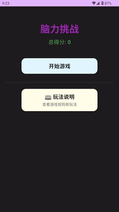 脑力挑战赛截图0