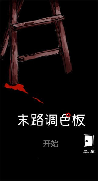 末路调色板手机版截图