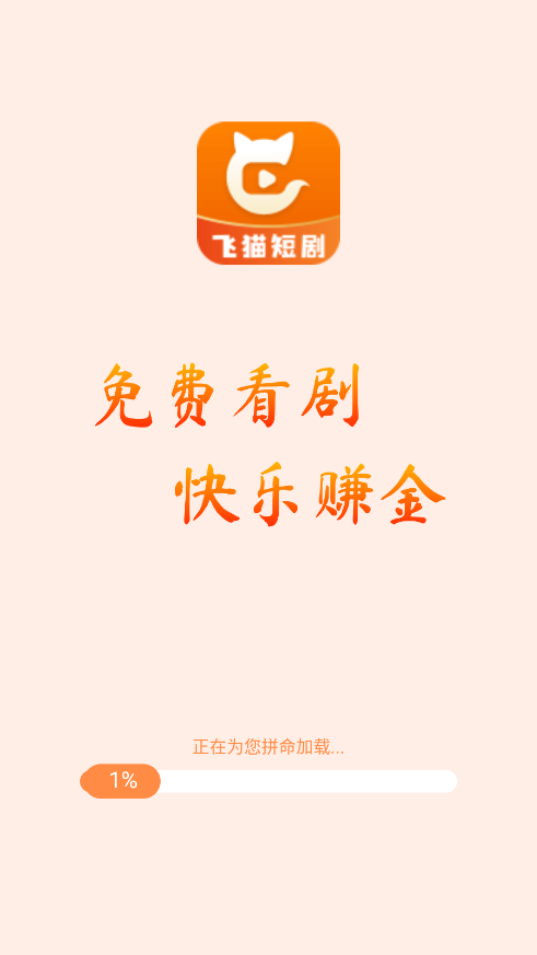 飞猫短剧全集免费播放截图