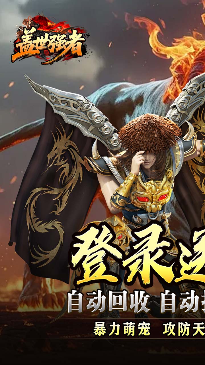 盖世强者-神宠合体三职业截图