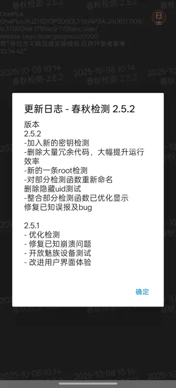 春秋检测-环境检测工具截图0