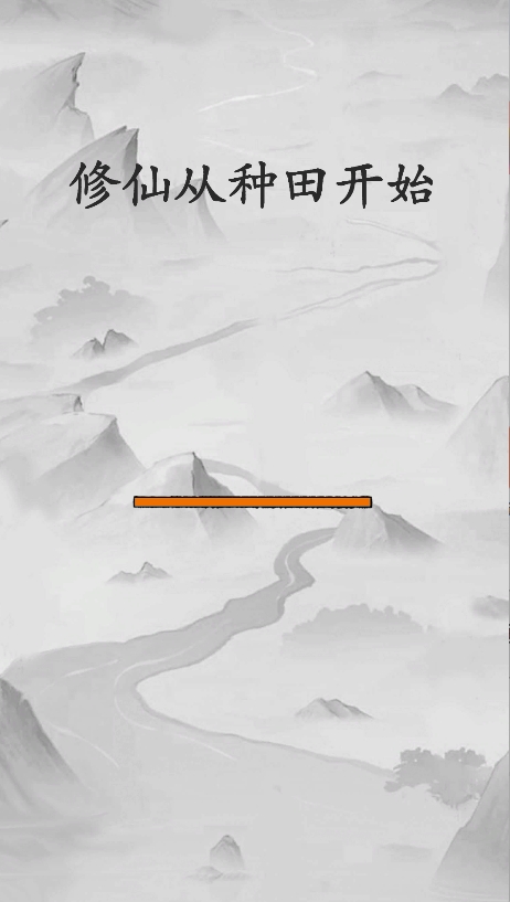 修仙从种田开始手游官方版截图