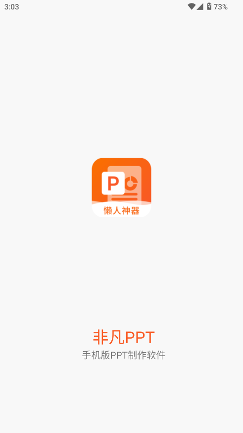 非凡PPT截图0