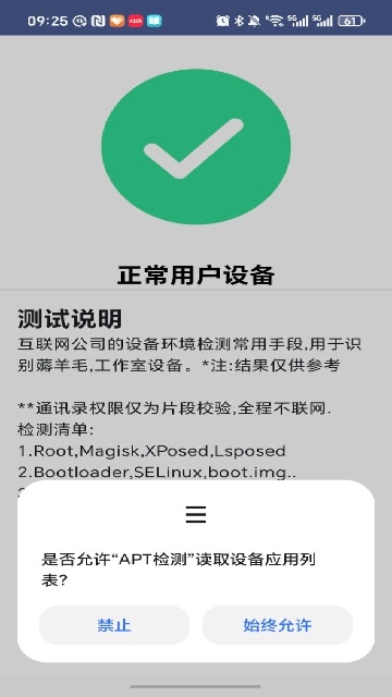 APT检测root工具截图1