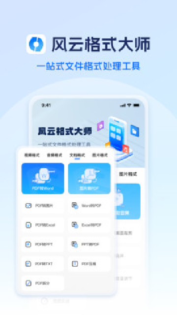 风云格式大师手机版截图0