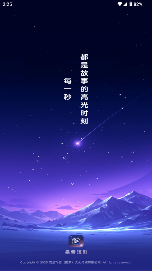 星雪短剧截图
