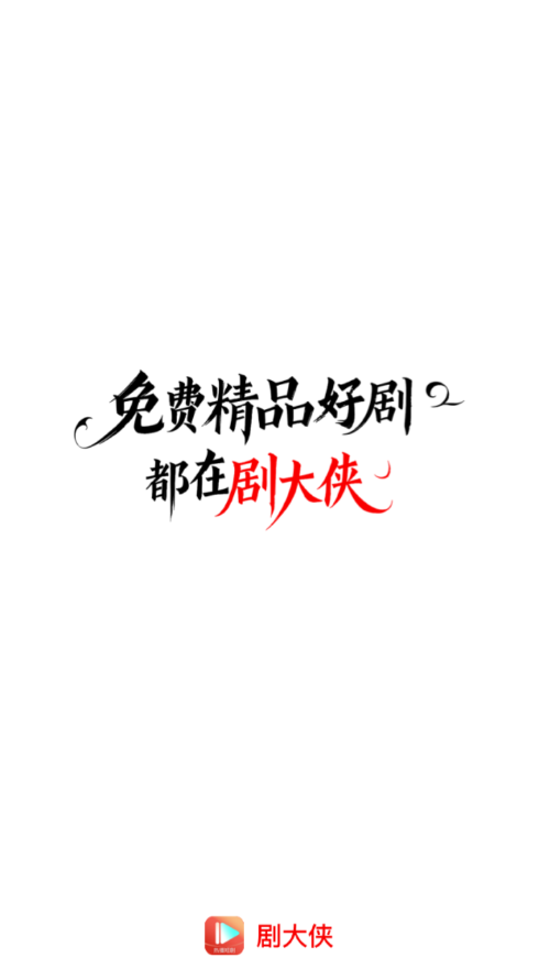 剧大侠短剧截图