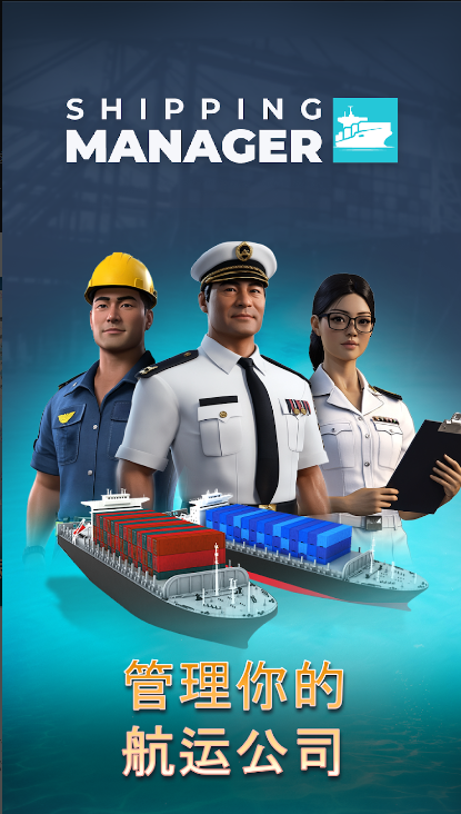 航运经理2025最新版截图0