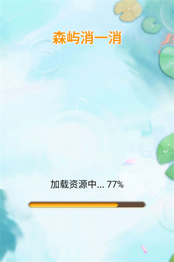 森屿消一消小游戏截图3