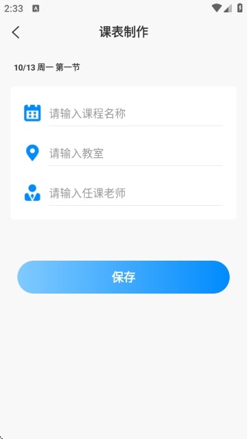 同窗课表截图3